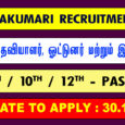Kanniyakumari TNRD Recruitment 2020