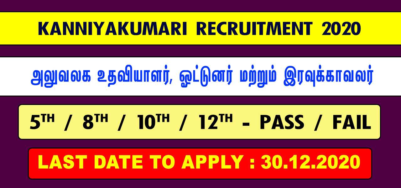 Kanniyakumari TNRD Recruitment 2020