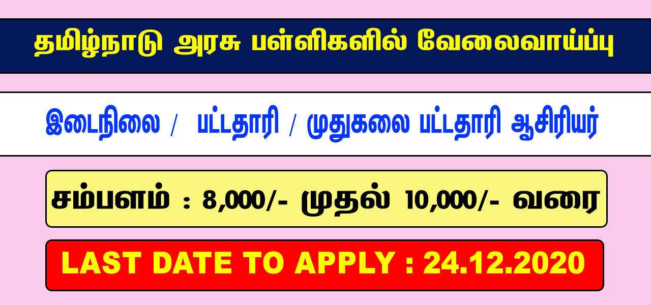 TN Govt Temporary Teacher Recruitment 2020