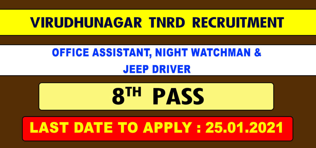 Virudhunagar District TNRD Recruitment 2021