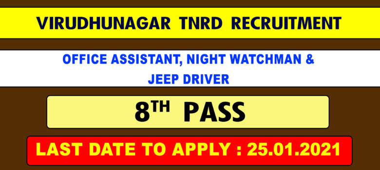 Virudhunagar District TNRD Recruitment 2021