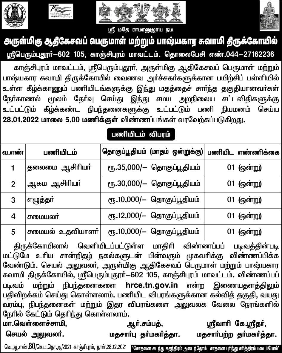 TNHRCE Kanchipuram Recruitment 2022 | Arulmigu Adhikesava Perumal ...