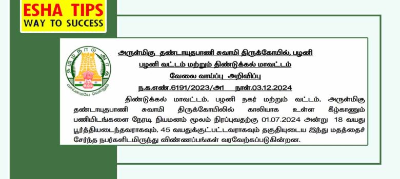 Palani Murugan Temple Recruitment 2025 Vacancy Details, Salary Details, Educational Qualification Details